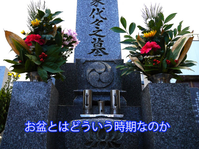 お盆とはどういう時期なのか