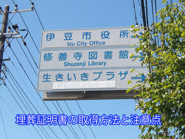 埋葬証明書の取得方法と注意点