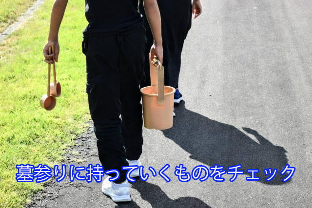 墓参りに持っていくものをチェック