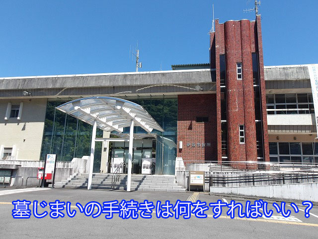 墓じまいの手続きは何をすればいい？