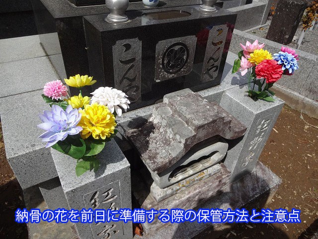 納骨の花を前日に準備する際の保管方法と注意点
