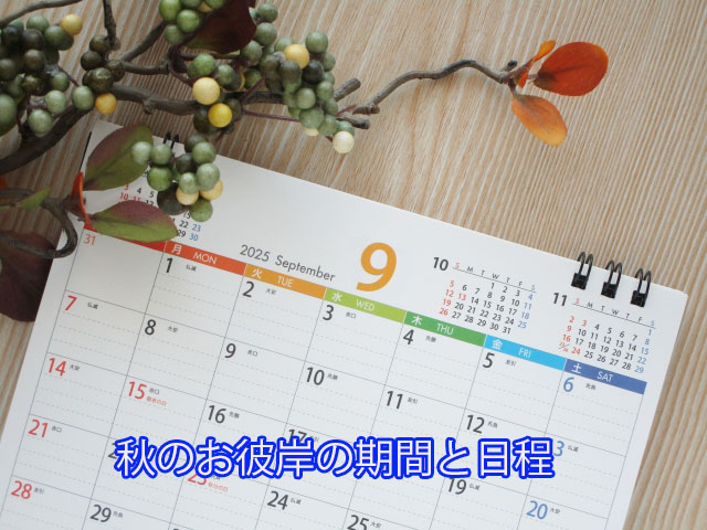 秋のお彼岸の期間と日程