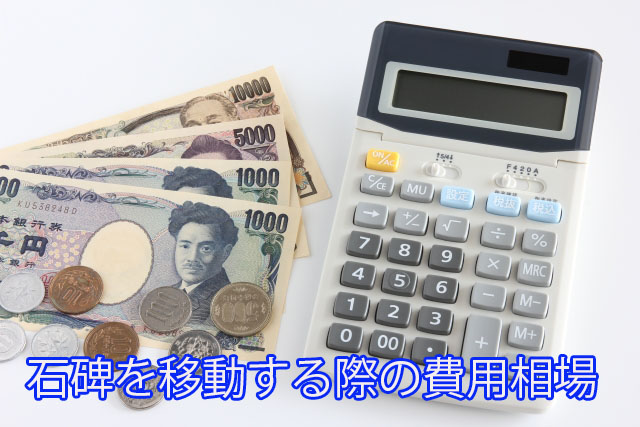 石碑を移動する際の費用相場 