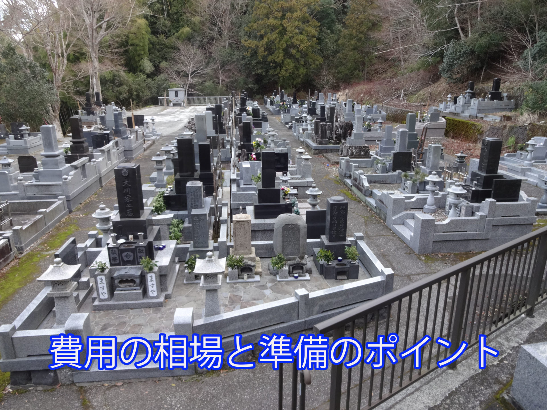 費用の相場と準備のポイント