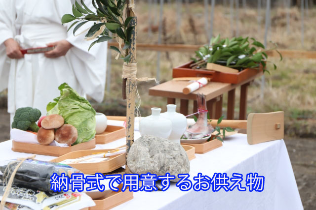 納骨式で用意するお供え物