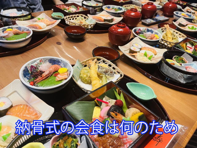 納骨式の会食は何のため