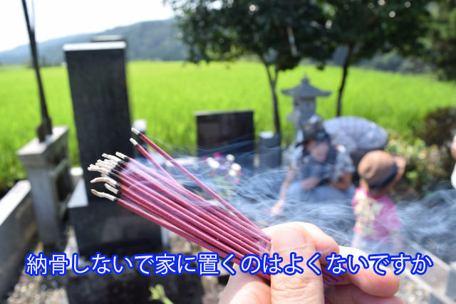 納骨しないで家に置くのはよくないですか