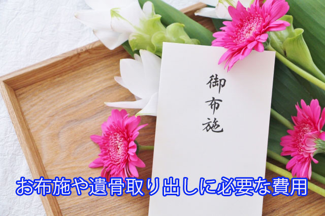 お布施や遺骨取り出しに必要な費用 