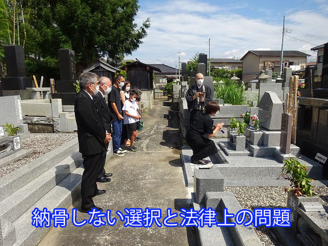 納骨しない選択と法律上の問題