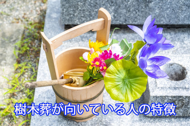 樹木葬が向いている人の特徴