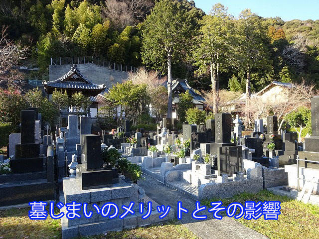 墓じまいのメリットとその影響