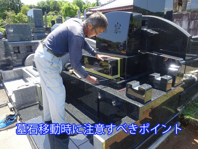 墓石移動時に注意すべきポイント