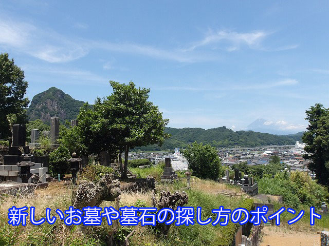 新しいお墓や墓石の探し方のポイント 