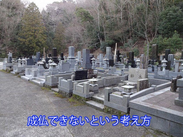 成仏できないという考え方