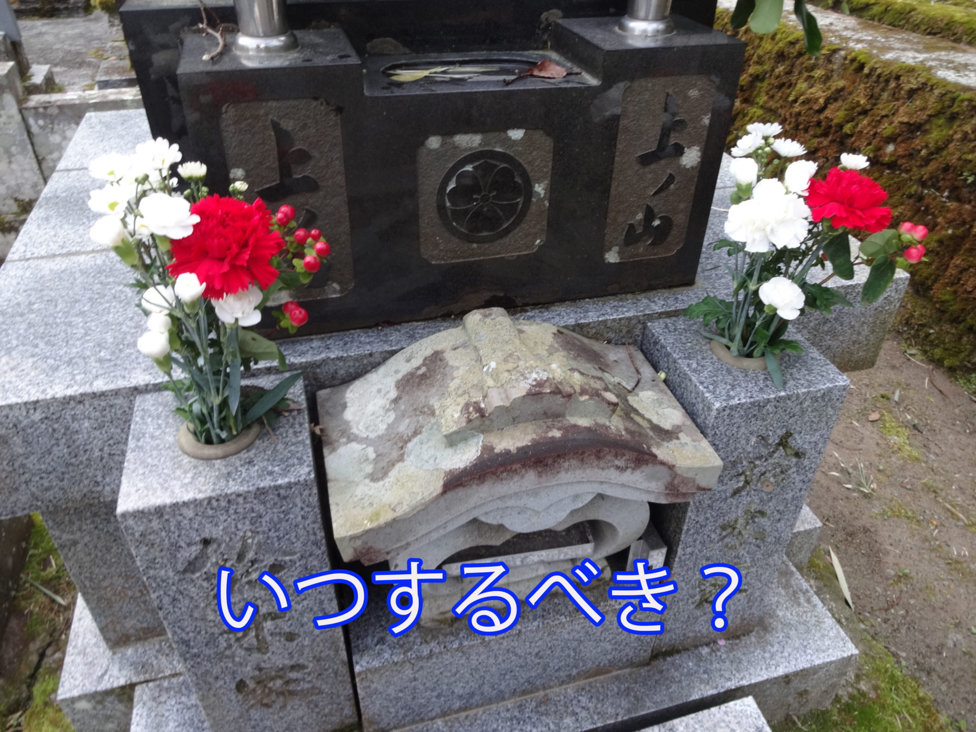 いつするべき？