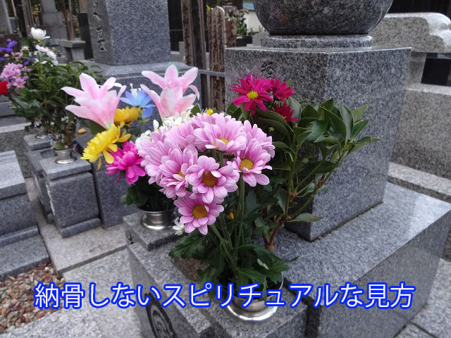 納骨しないスピリチュアルな見方
