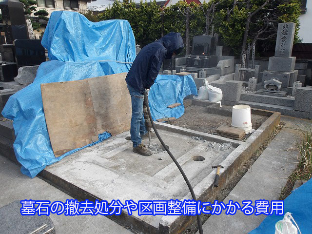 墓石の撤去処分や区画整備にかかる費用 