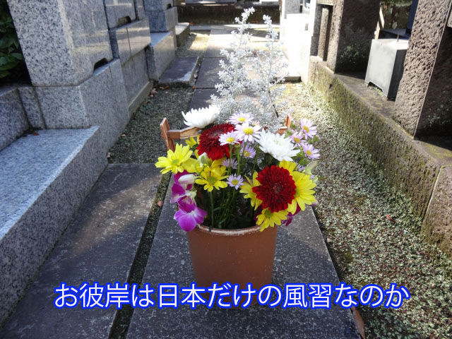 お彼岸は日本だけの風習なのか