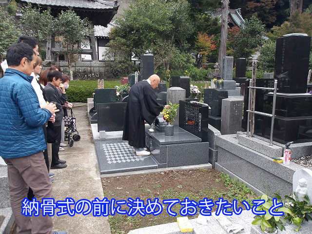 納骨式の前に決めておきたいこと