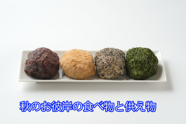 秋のお彼岸の食べ物と供え物