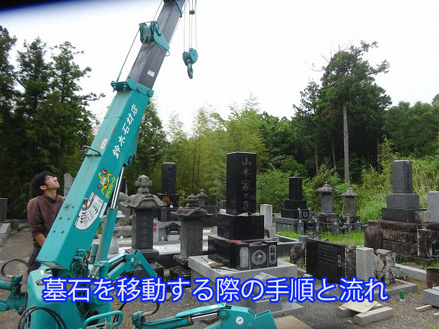 墓石を移動する際の手順と流れ 