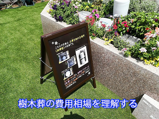 樹木葬の費用相場を理解する