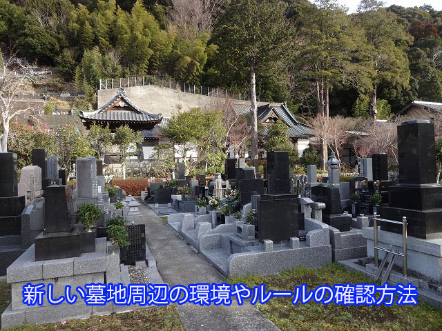 新しい墓地周辺の環境やルールの確認方法 