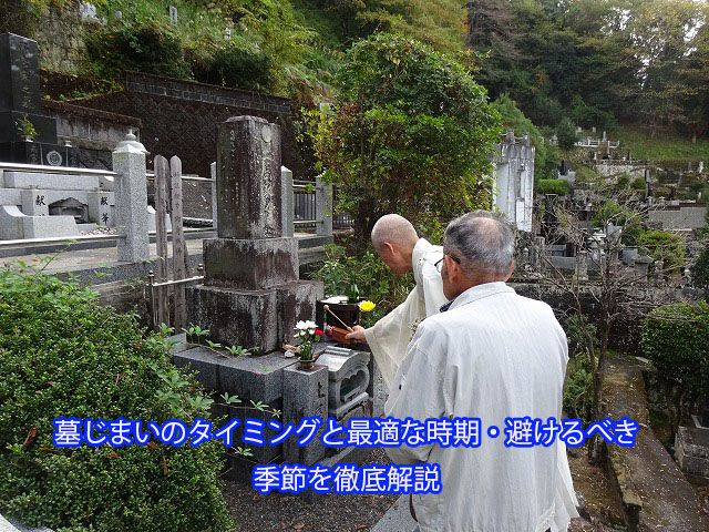墓じまいのタイミングと最適な時期・避けるべき季節を徹底解説