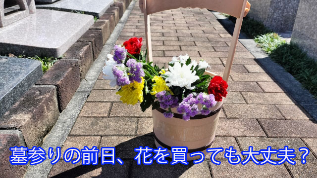 墓参りの前日、花を買っても大丈夫?