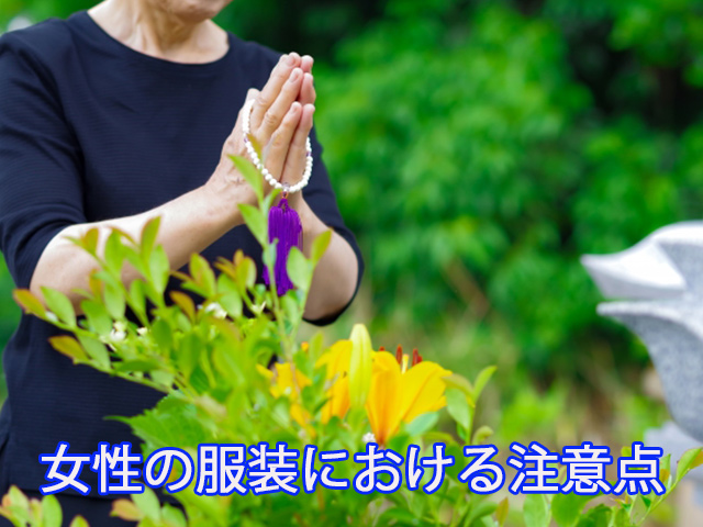 女性の服装における注意点