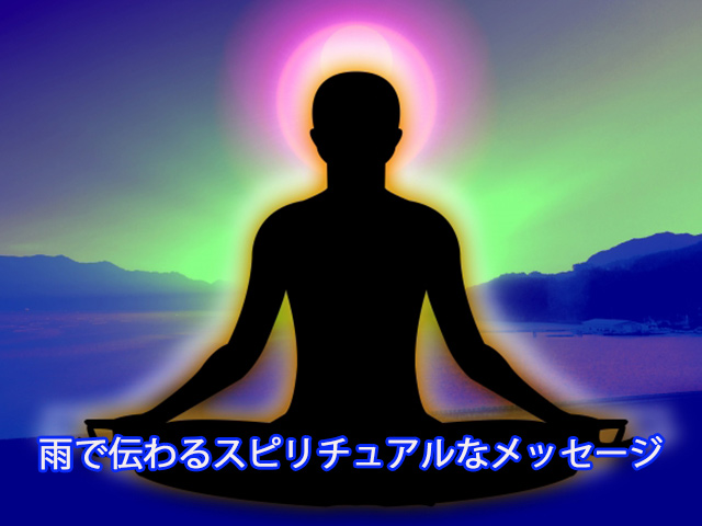 雨で伝わるスピリチュアルなメッセージ