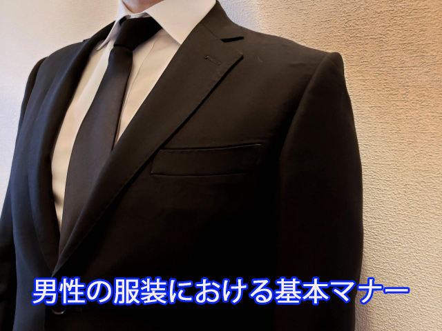 男性の服装における基本マナー