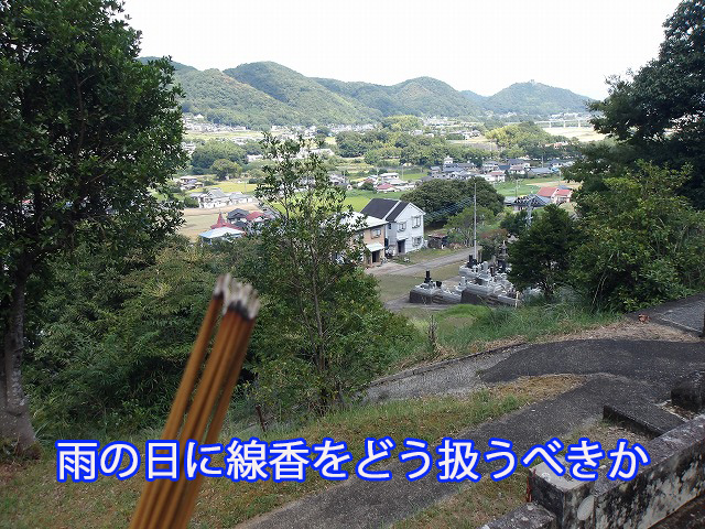 雨の日に線香をどう扱うべきかI