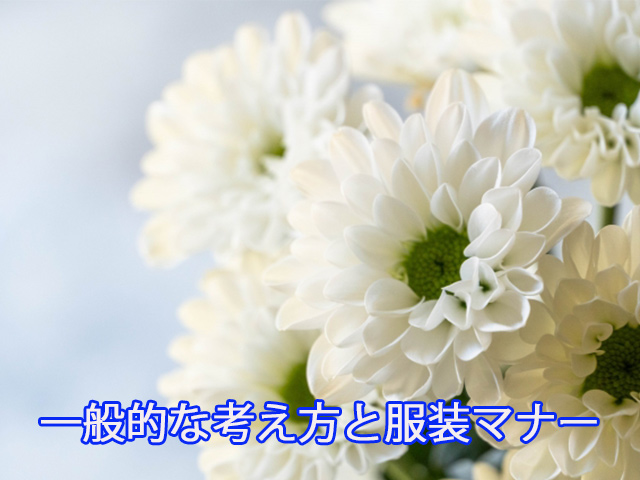 一般的な考え方と服装マナー