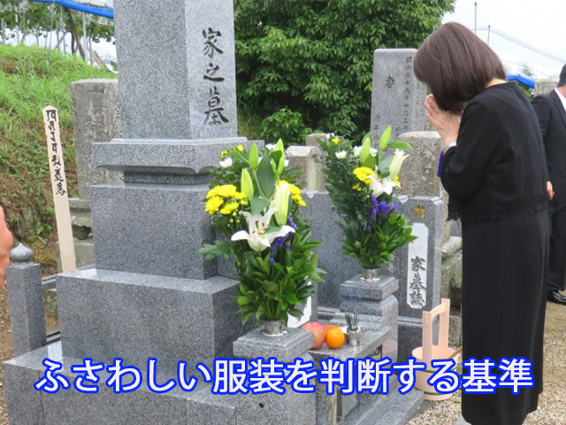 ふさわしい服装を判断する基準