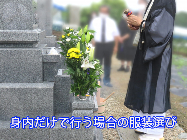 身内だけで行う場合の服装選び