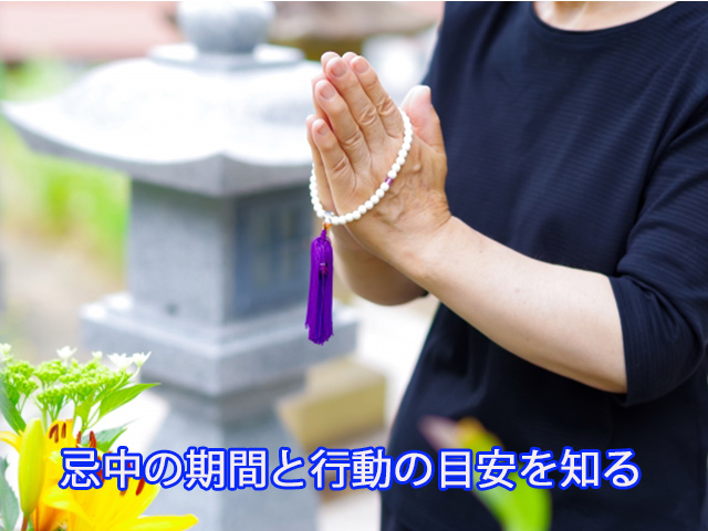 忌中の期間と行動の目安を知る