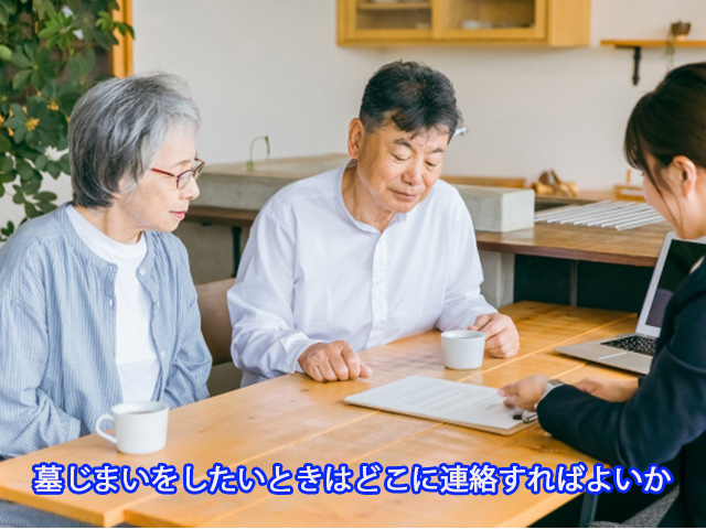 墓じまいをしたいときはどこに連絡すればよいか