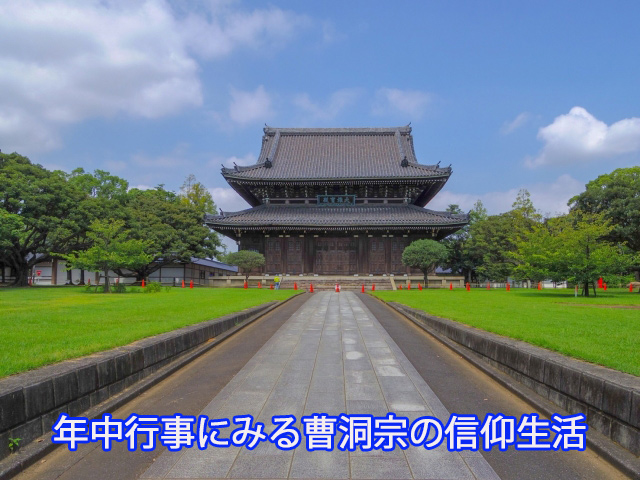 年中行事にみる曹洞宗の信仰生活