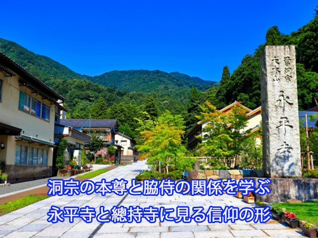 曹洞宗の本尊と脇侍の関係を学ぶ｜永平寺と總持寺に見る信仰の形