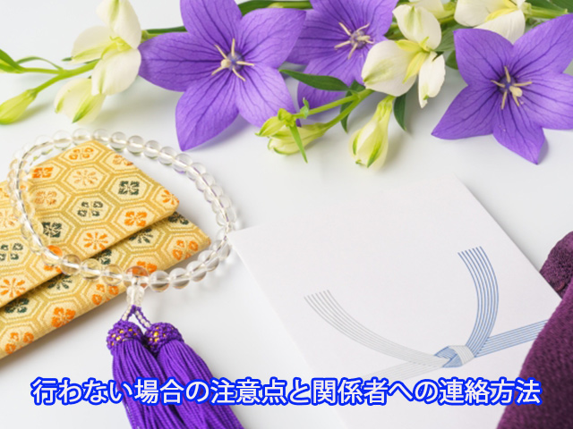 行わない場合の注意点と関係者への連絡方法