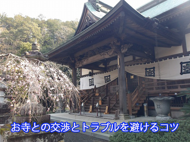 お寺との交渉とトラブルを避けるコツ