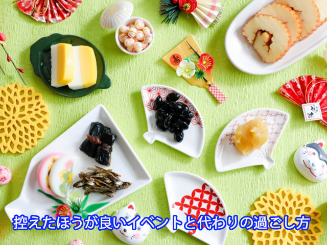 控えたほうが良いイベントと代わりの過ごし方