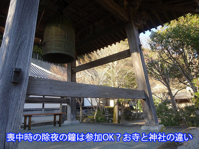 喪中時の除夜の鐘は参加OK？お寺と神社の違い