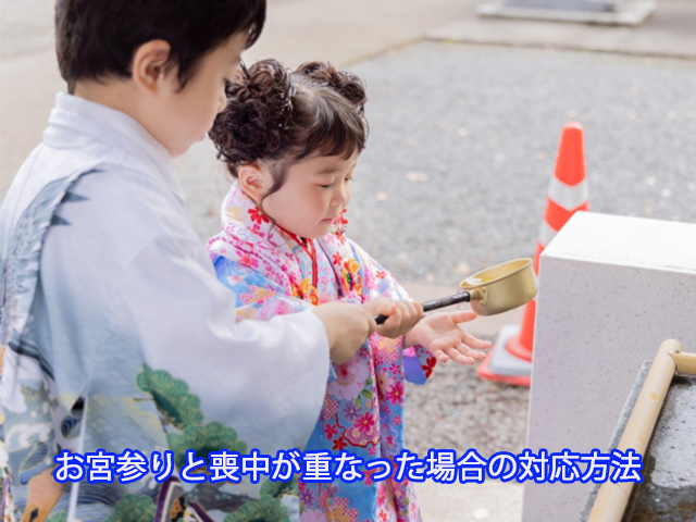 お宮参りと喪中が重なった場合の対応方法
