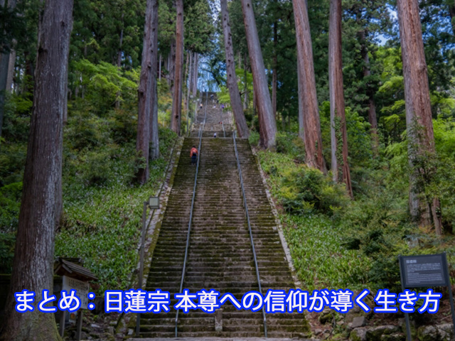 まとめ：日蓮宗 本尊への信仰が導く生き方