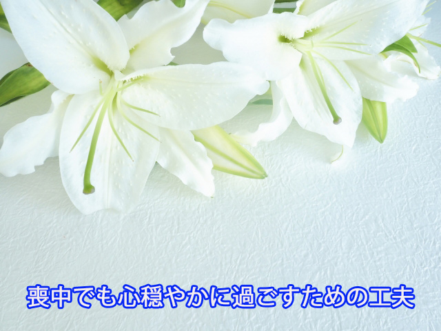 喪中でも心穏やかに過ごすための工夫