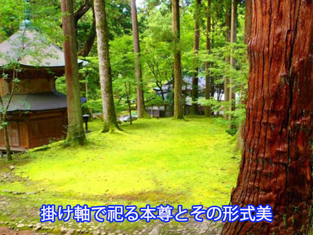 掛け軸で祀る本尊とその形式美