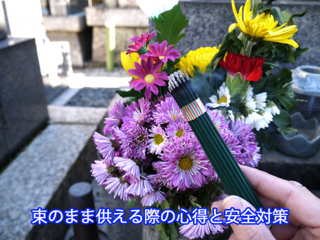 束のまま供える際の心得と安全対策