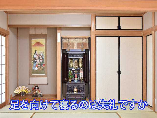 足を向けて寝るのは失礼ですか